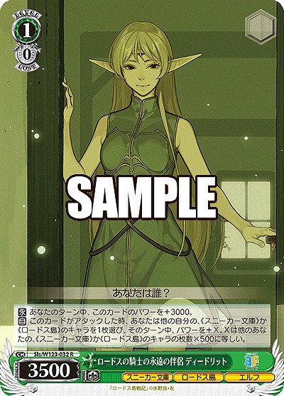 ロードスの騎士の永遠の伴侶 ディードリット 【Sls/W123-032R】