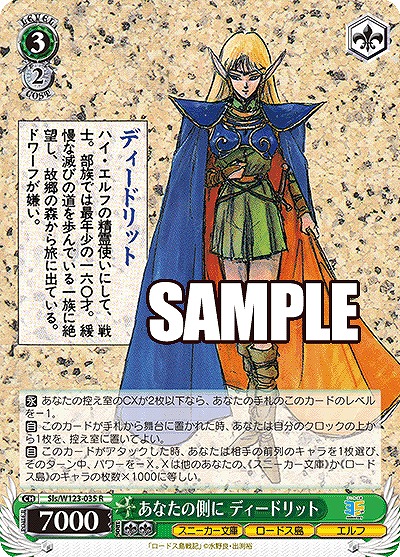 あなたの側に ディードリット 【Sls/W123-035R】