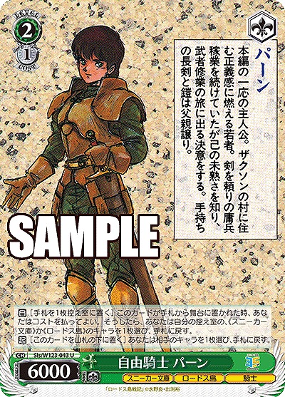 自由騎士 パーン 【Sls/W123-043U】