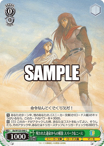 呪われた運命からの解放 スパーク&ニース 【Sls/W123-046C】