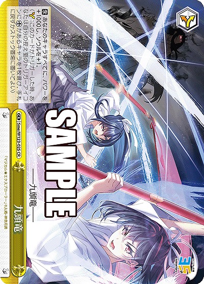 九頭竜 【Sme/W123-025CR】