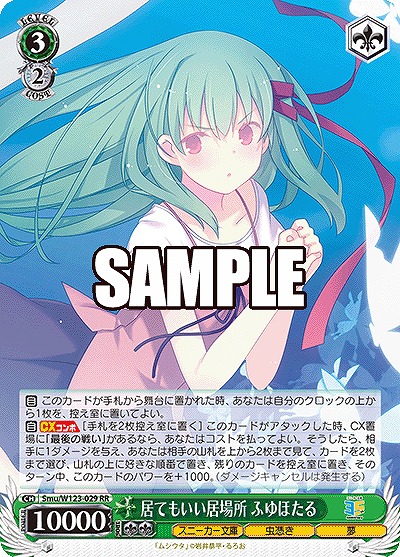 居てもいい居場所 ふゆほたる 【Smu/W123-029RR】