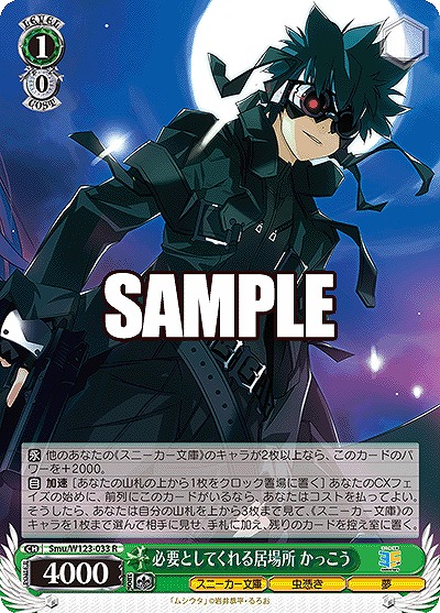 必要としてくれる居場所 かっこう 【Smu/W123-033R】