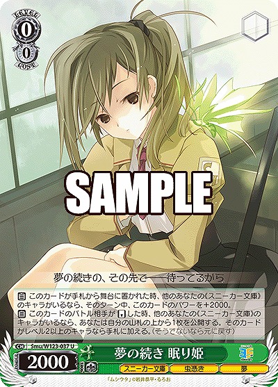 夢の続き 眠り姫 【Smu/W123-037U】