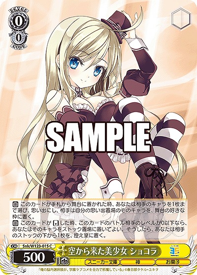 空から来た美少女 ショコラ 【Snk/W123-015C】
