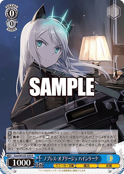 ノブレス・オブリージュ ハインリーケ 【Snw/W123-104R】