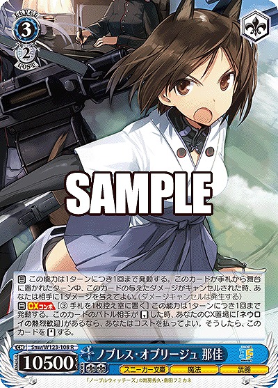 ノブレス・オブリージュ 那佳 【Snw/W123-108R】
