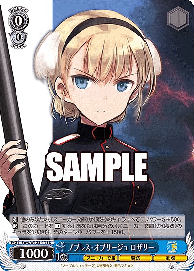 ノブレス・オブリージュ ロザリー 【Snw/W123-111U】