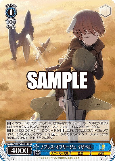 ノブレス・オブリージュ イザベル 【Snw/W123-121C】