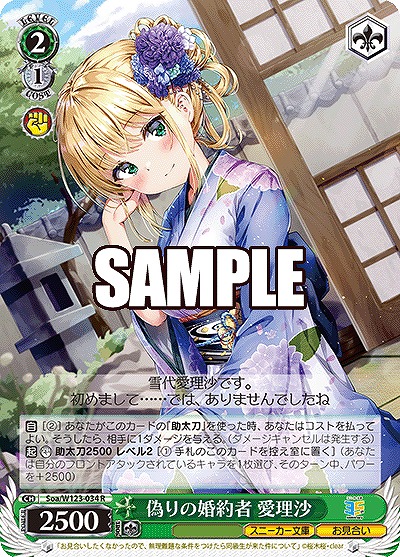 偽りの婚約者 愛理沙 【Soa/W123-034R】