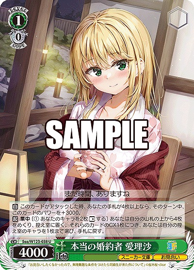 本当の婚約者 愛理沙 【Soa/W123-038U】