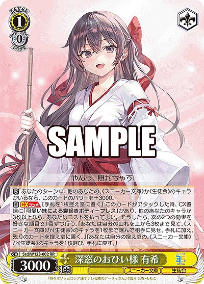 深窓のおひい様 有希 【Srd/W123-002RR】