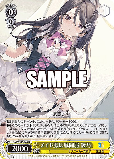 メイド服は戦闘服 綾乃 【Srd/W123-009U】