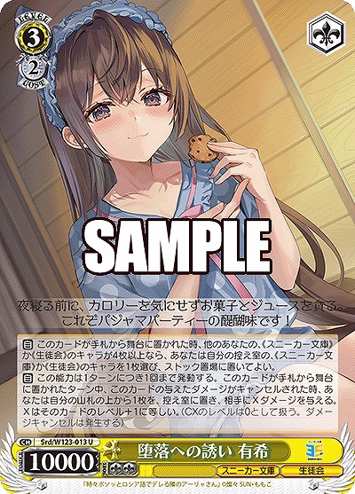 堕落への誘い 有希 【Srd/W123-013U】