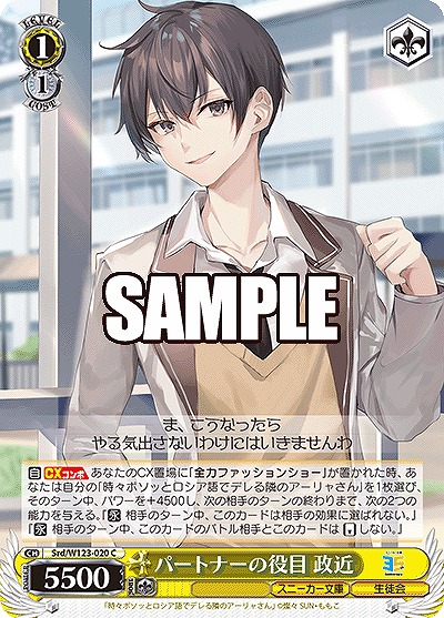 パートナーの役目 政近 【Srd/W123-020C】