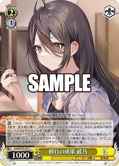 修行の成果 綾乃 【Srd/W123-021C】