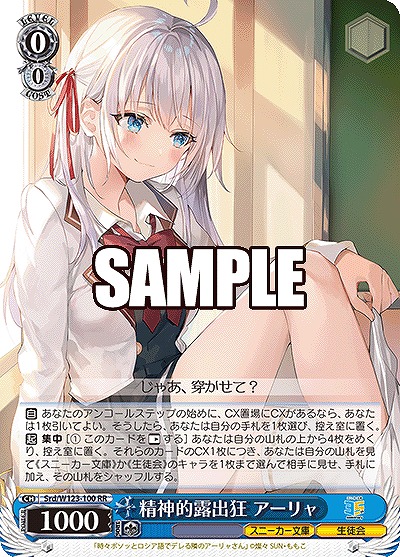 精神的露出狂 アーリャ 【Srd/W123-100RR】