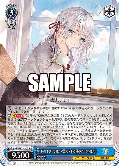 時々ボソッとロシア語でデレる隣のアーリャさん 【Srd/W123-103RR】