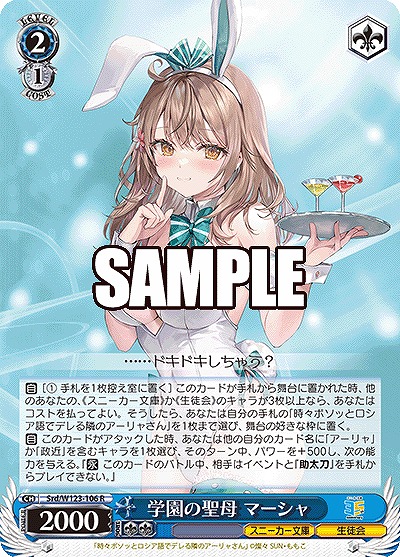 学園の聖母 マーシャ 【Srd/W123-106R】