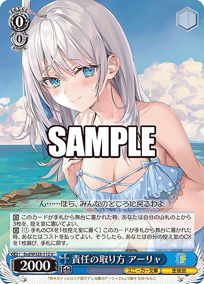 責任の取り方 アーリャ 【Srd/W123-112U】