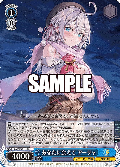 あなたに会えて アーリャ 【Srd/W123-120C】