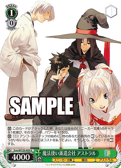 魔法使い派遣会社 アストラル 【Srm/W123-039U】