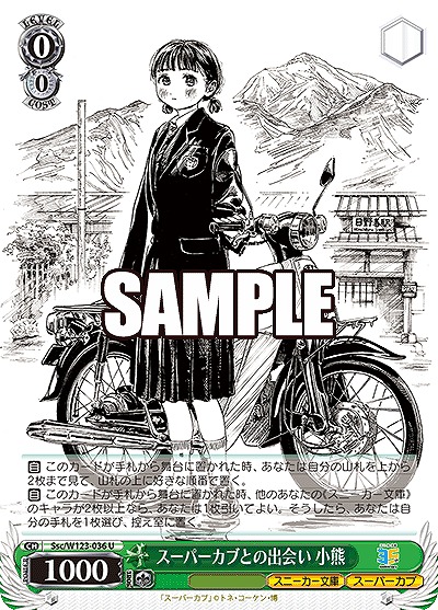 スーパーカブとの出会い 小熊 【Ssc/W123-036U】