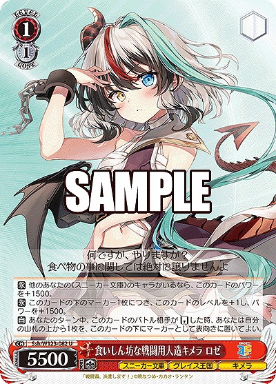 食いしん坊な戦闘用人造キメラ ロゼ 【Ssh/W123-082U】