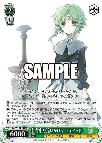 背中を追いかけて ティアット 【Ssk/W123-042U】