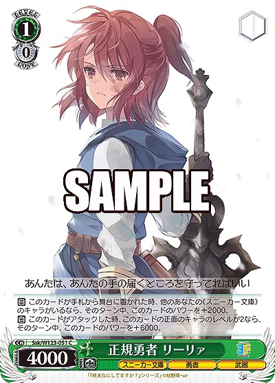 正規勇者 リーリァ 【Ssk/W123-051C】