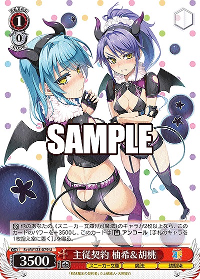 主従契約 柚希&胡桃 【Sst/W123-079U】