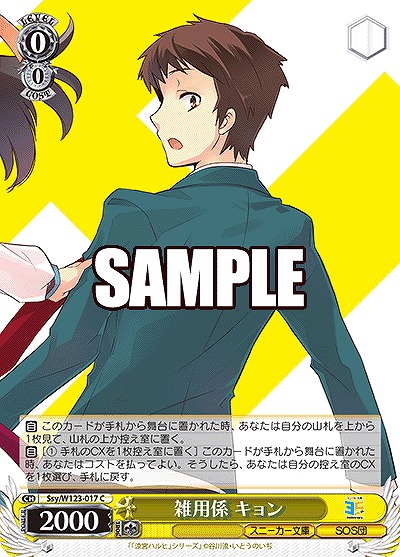 雑用係 キョン 【Ssy/W123-017C】