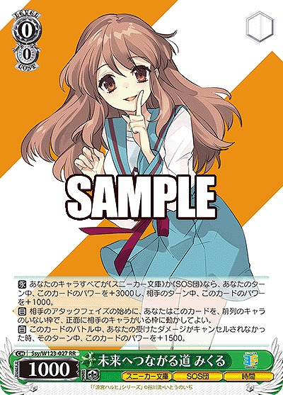 未来へつながる道 みくる 【Ssy/W123-027RR】