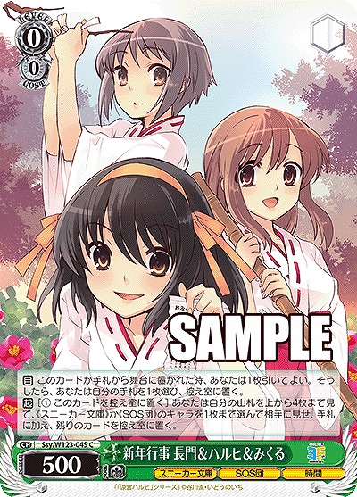 新年行事 長門&ハルヒ&みくる 【Ssy/W123-045C】