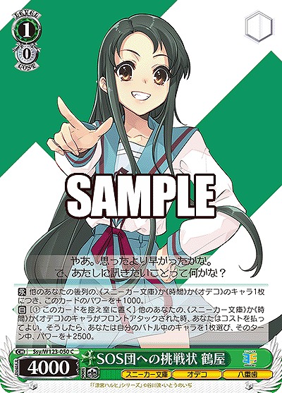 SOS団への挑戦状 鶴屋 【Ssy/W123-050C】