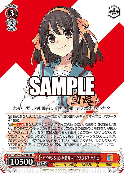 ハイテンション傍若無人エクスプレス ハルヒ 【Ssy/W123-063RR】