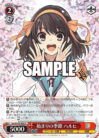 始まりの季節 ハルヒ 【Ssy/W123-085U】