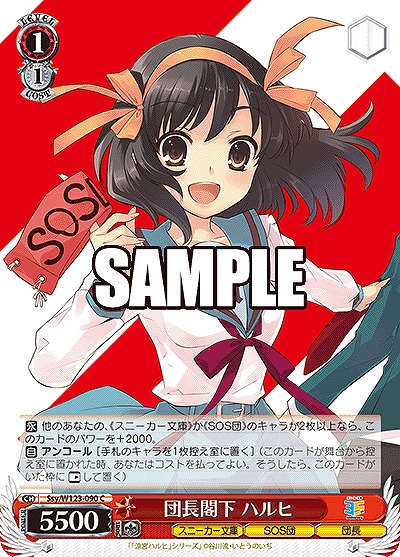 団長閣下 ハルヒ 【Ssy/W123-090C】