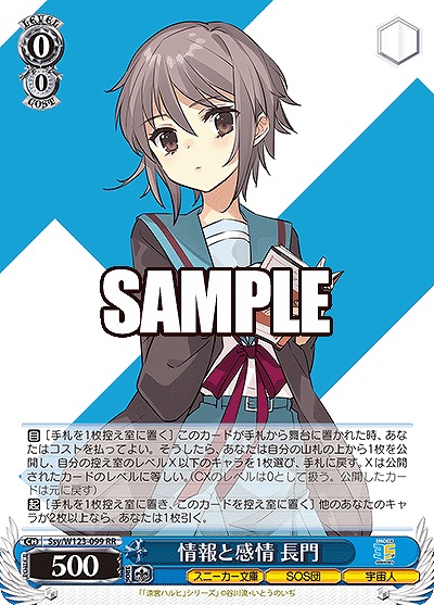 情報と感情 長門 【Ssy/W123-099RR】