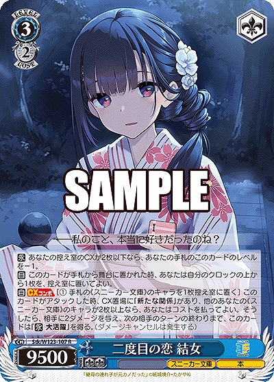 二度目の恋 結女 【Stk/W123-107R】