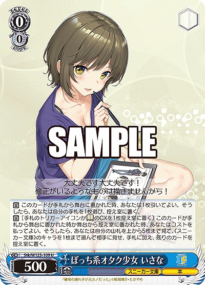 ぼっち系オタク少女 いさな 【Stk/W123-109U】