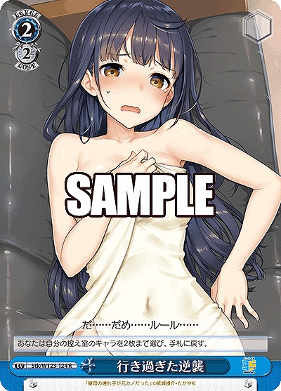 行き過ぎた逆襲 【Stk/W123-124R】