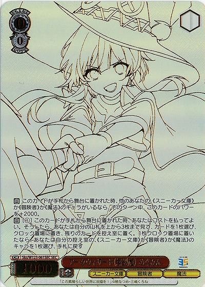 アークウィザード(爆裂魔) めぐみん(SEC) 【Sks/W123-061SEC】