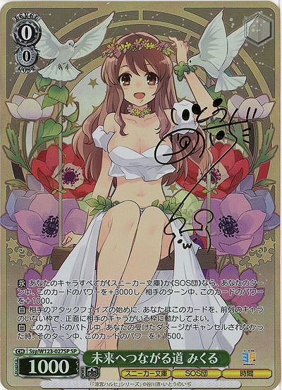 ※浜松店併用品商品 未来へつながる道 みくる(SP) 【Ssy/W123-027SP】