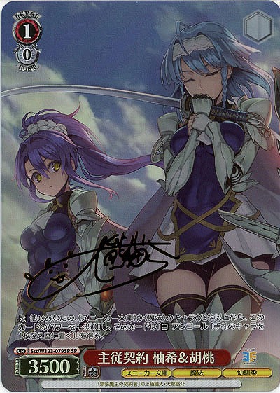 主従契約 柚希&胡桃(SP) 【Sst/W123-079SP】