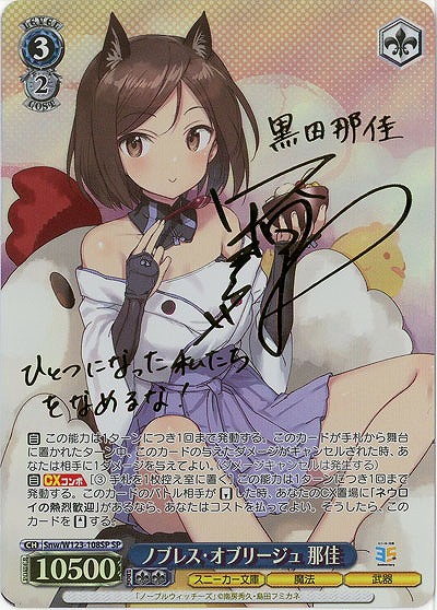 ノブレス・オブリージュ 那佳(SP) 【Snw/W123-108SP】