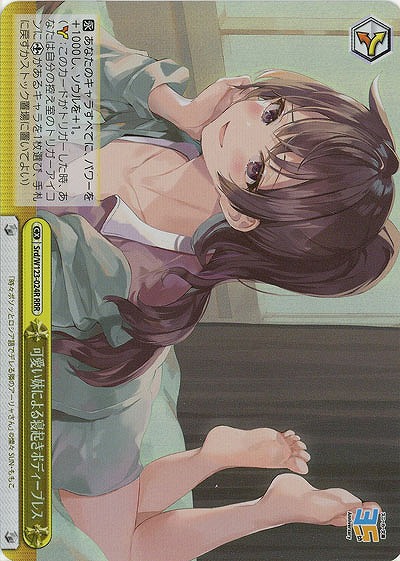 可愛い妹による寝起きボディープレス(ホイル) 【Srd/W123-024RRR】