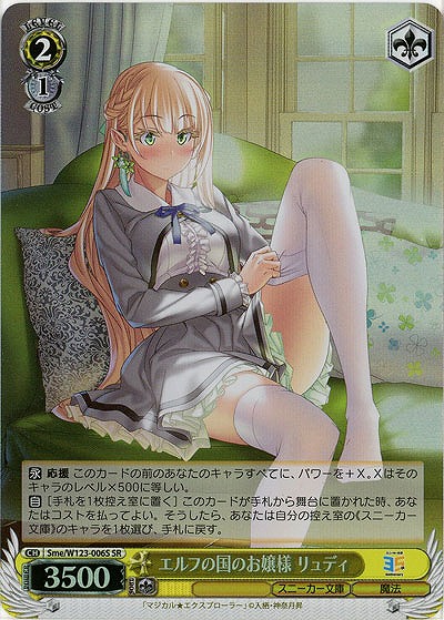 エルフの国のお嬢様 リュディ(ホイル) 【Sme/W123-006SR】