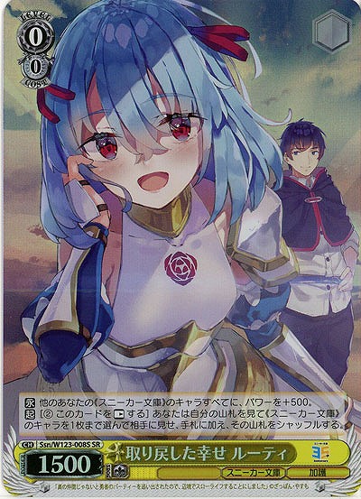 取り戻した幸せ ルーティ(ホイル) 【Ssn/W123-008SR】