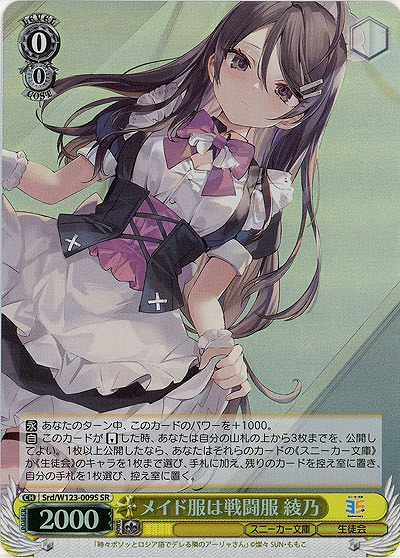 メイド服は戦闘服 綾乃(ホイル) 【Srd/W123-009SR】
